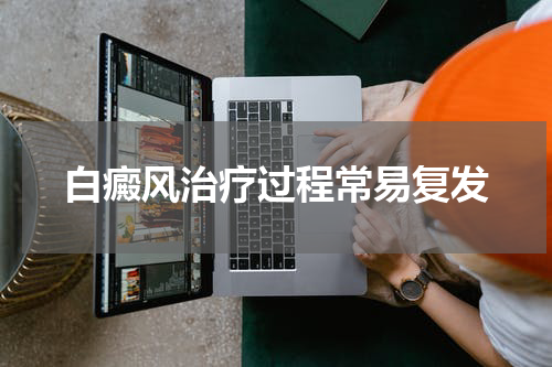 白癜风治疗过程常易复发