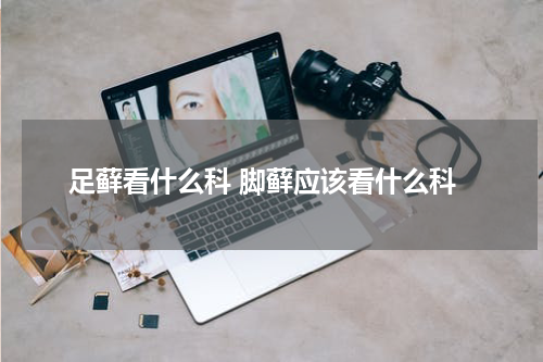 足藓看什么科 脚藓应该看什么科