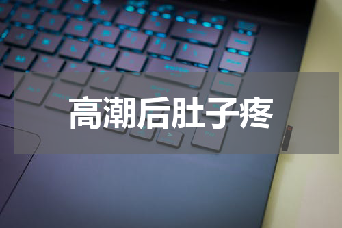 高潮后肚子疼