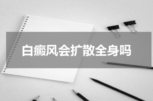 白癜风会扩散全身吗