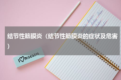结节性筋膜炎（结节性筋膜炎的症状及危害）