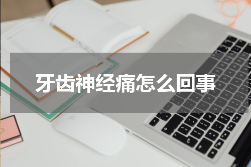 牙齿神经痛怎么回事