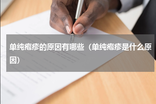 单纯疱疹的原因有哪些（单纯疱疹是什么原因）