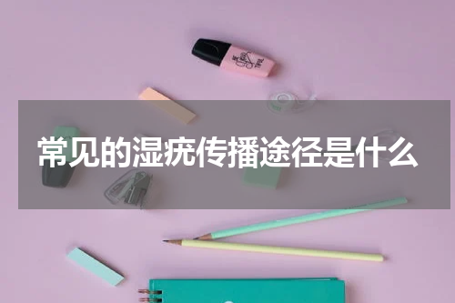 常见的湿疣传播途径是什么