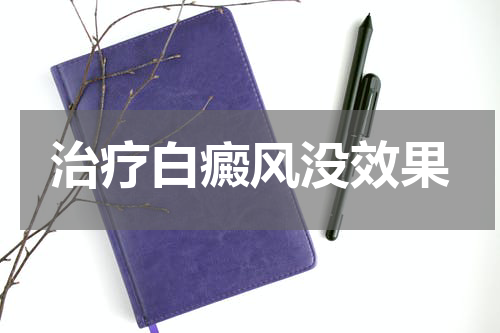 治疗白癜风没效果
