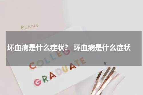 坏血病是什么症状？ 坏血病是什么症状