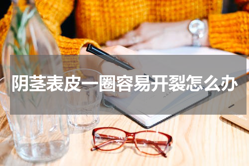 阴茎表皮一圈容易开裂怎么办