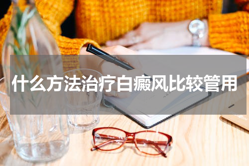 什么方法治疗白癜风比较管用