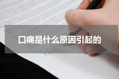 口痛是什么原因引起的