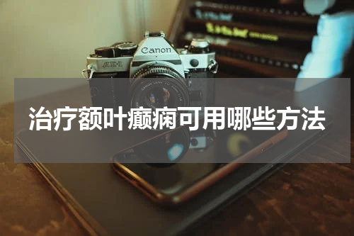 治疗额叶癫痫可用哪些方法