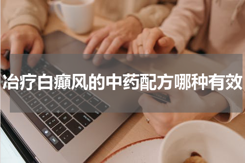 冶疗白癲风的中药配方哪种有效