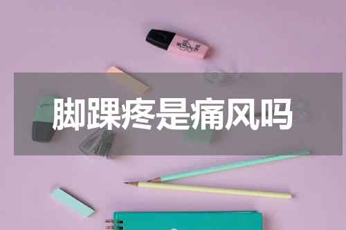 脚踝疼是痛风吗