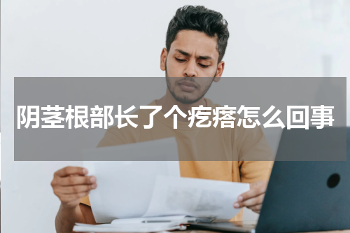 阴茎根部长了个疙瘩怎么回事