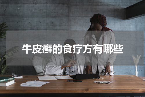 牛皮癣的食疗方有哪些