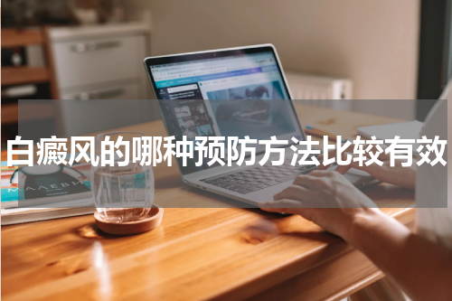 白癜风的哪种预防方法比较有效