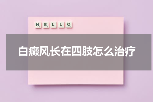 白癜风长在四肢怎么治疗