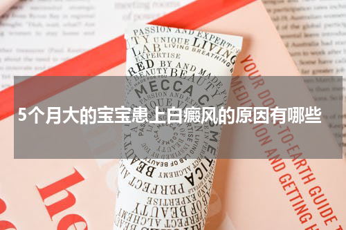 5个月大的宝宝患上白癜风的原因有哪些