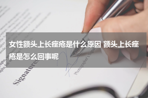 女性额头上长痤疮是什么原因 额头上长痤疮是怎么回事呢