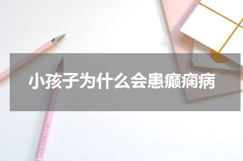 小孩子为什么会患癫痫病
