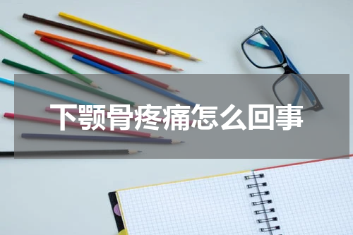 下颚骨疼痛怎么回事