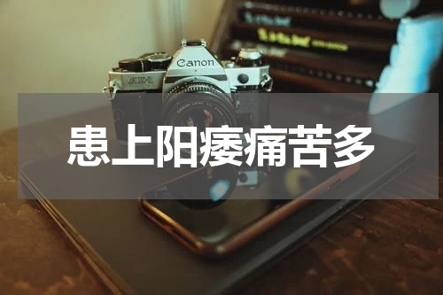 患上阳痿痛苦多