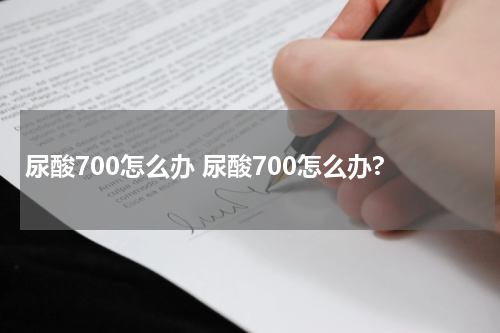 尿酸700怎么办 尿酸700怎么办?
