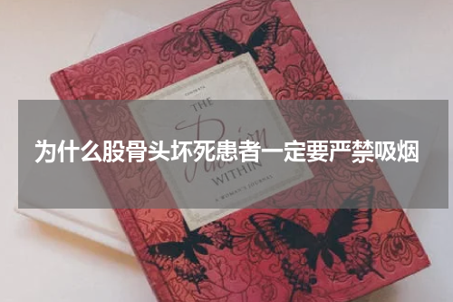 为什么股骨头坏死患者一定要严禁吸烟