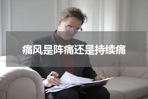 痛风是阵痛还是持续痛