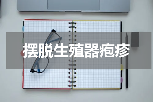 摆脱生殖器疱疹