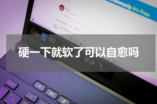硬一下就软了可以自愈吗