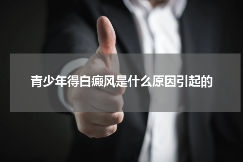 青少年得白癜风是什么原因引起的