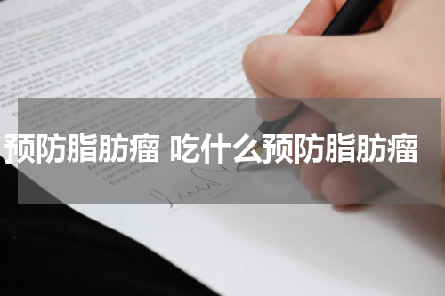预防脂肪瘤 吃什么预防脂肪瘤