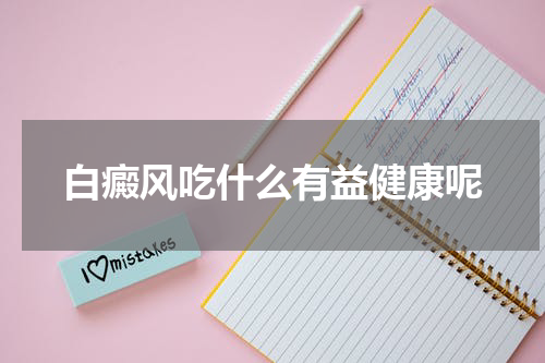 白癜风吃什么有益健康呢