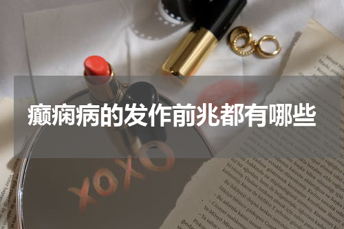 癫痫病的发作前兆都有哪些