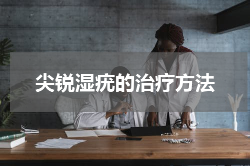 尖锐湿疣的治疗方法