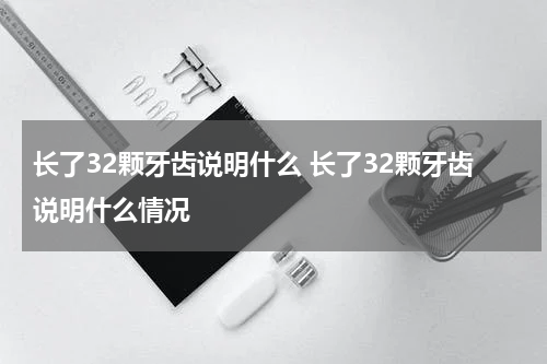 长了32颗牙齿说明什么 长了32颗牙齿说明什么情况