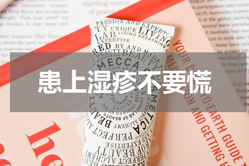 患上湿疹不要慌