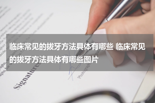 临床常见的拔牙方法具体有哪些 临床常见的拔牙方法具体有哪些图片