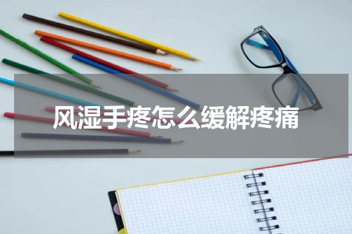 风湿手疼怎么缓解疼痛
