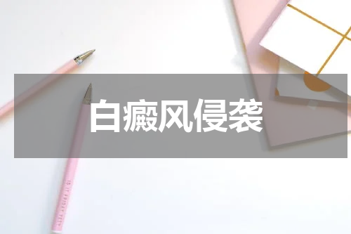 白癜风侵袭