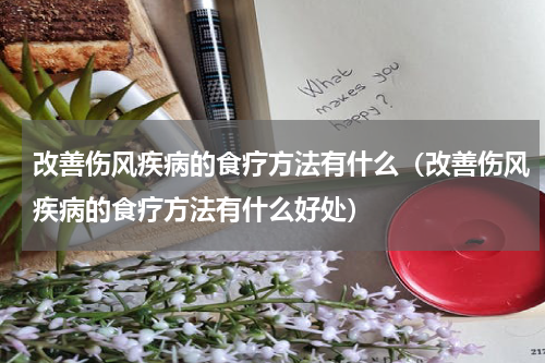 改善伤风疾病的食疗方法有什么（改善伤风疾病的食疗方法有什么好处）