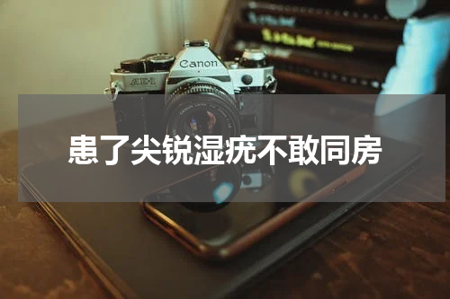 患了尖锐湿疣不敢同房