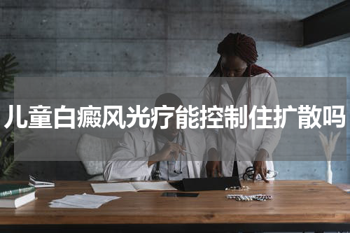 儿童白癜风光疗能控制住扩散吗