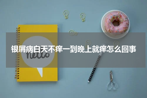 银屑病白天不痒一到晚上就痒怎么回事