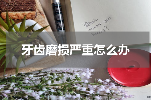 牙齿磨损严重怎么办