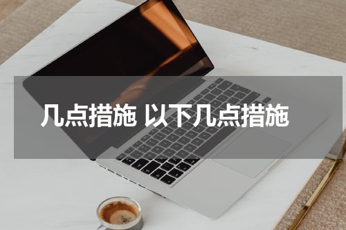 几点措施 以下几点措施