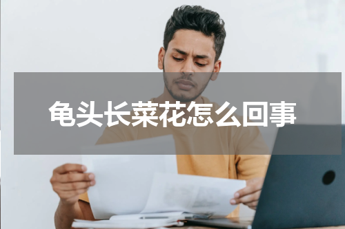 龟头长菜花怎么回事