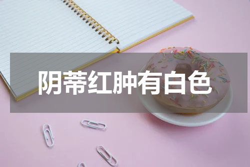 阴蒂红肿有白色
