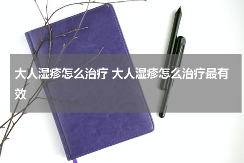 大人湿疹怎么治疗 大人湿疹怎么治疗最有效