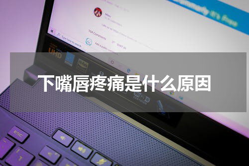 下嘴唇疼痛是什么原因